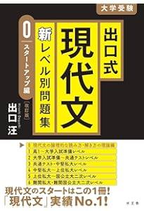 出口の現代文レベル別問題集1 超基礎編 改訂版 (東進ブックス レベル別